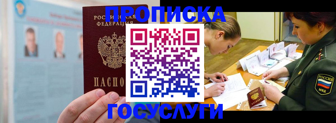 временная регистрация в Снежногорске